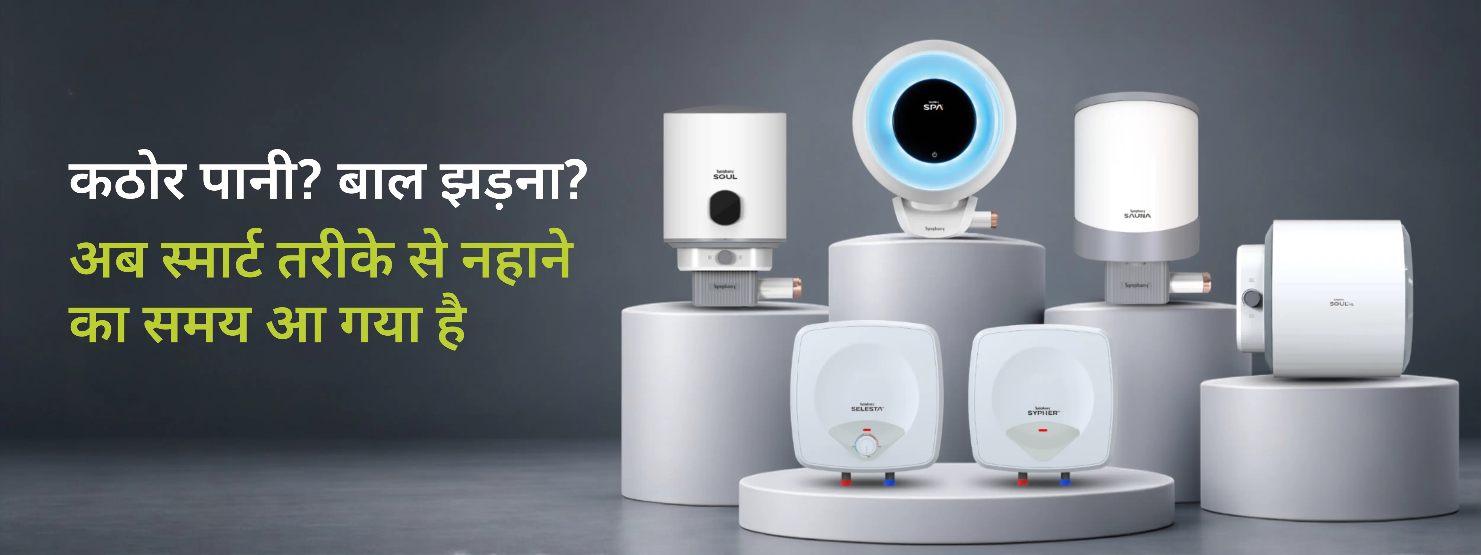 बालों के झड़ने को रोकने के लिए सिम्फनी स्टोरेज गीज़र स्मार्ट बाथ